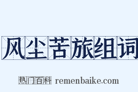 风尘苦旅组词是什么意思的图片